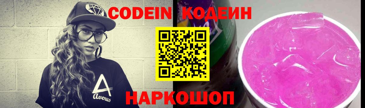 Краснознаменск  Codein Purple Drank  Кодеин напиток Lean (лин)  Вход с VPN 